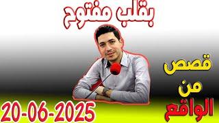 بقلب مفتوح قصص من الواقع المؤثرة مع اسماعيل 2025-06-20 bi 9alb maftou7 m3a Ismail