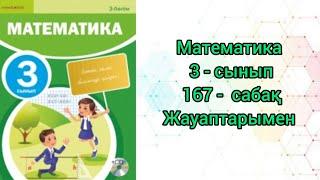 Математика 3 сынып 167 сабақ #3сынып #математика