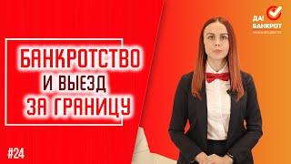 БАНКРОТСТВО ФИЗ. ЛИЦ и ВЫЕЗД ЗА ГРАНИЦУ. Можно ли СНЯТЬ ЗАПРЕТ НА ВЫЕЗД в другие страны?