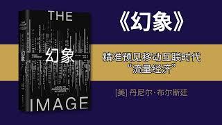 布尔斯廷《幻象》解读：大众传播、流行文化经典之作，精准预见移动互联时代“流量经济”