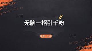 无脑操作一招引流千粉，谁上谁行的那种~