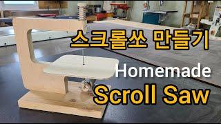 스크롤쏘 만들기 How to make Scroll Saw 속도조절 스크롤쏘