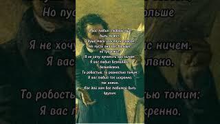 Я вас любил: любовь еще, быть может...#стихи #пушкин #поэзия #поэт #литература #яваслюбил #шортс
