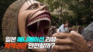 일본 《 애니메이션 》 리뷰 '저작권'은 영화&드라마와 뭐가 다를까?