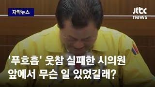 [자막뉴스] 연설 도중 푸흐흡…웃참 실패한 시의원, 무슨 일 있었길래? / JTBC News