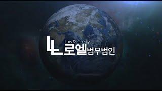 로엘법무법인