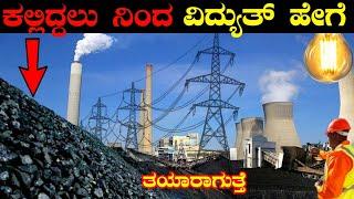 How Coal Plant Works In Kannada InFact Kannada