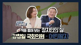 [오유경의 인생책방] 9회_강창일 국회의원의 인생 책- 『어린 왕자』