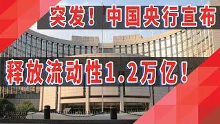 突发！中国央行宣布：释放流动性1 2万亿！中国经济仍然形式严峻！