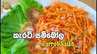 කැරට් සම්බෝල   Carrot sambol - carrot salad - cook with chuti