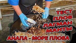 #АНАПА - ТЕСТИРУЕМ МАНТЫ, ЛАГМАН - МОРЕ ПЛОВА