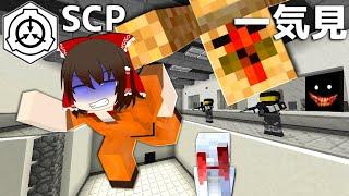 【マイクラ】危険すぎるSCP収容施設から生きて脱出せよ！！ 総集編・一気見【ゆっくり実況】【配布マップ】