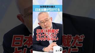 【台湾有事】日本は腰が引けている