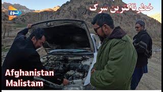 سفر خیرو| مالستان| غزنی| افغانستان| Afghanistan |Malistan|