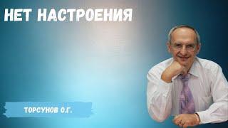 Торсунов О.Г.  Нет настроения