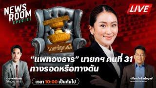 LIVE : เกาะติดสถานการณ์ โหวตนายกฯ แพทองธาร | THAIRATH NEWSROOM SPECIAL 16 ส.ค. 67