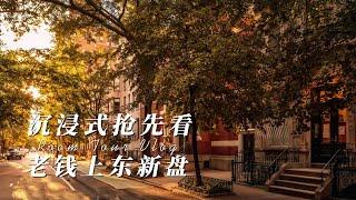 纽约买房|上东老钱区新盘抢先看