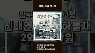 부산경매 부산아파트경매 남구 용당동 신대연코오롱하늘채 33평 리더스경매