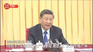 独家视频丨习近平：发展新质生产力不是要忽视、放弃传统产业