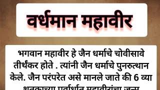 वर्धमान महावीर मराठी निबंध / भगवान वर्धमान महावीर मराठी माहिती / Bhagwan Vardhman mahaveer Essay