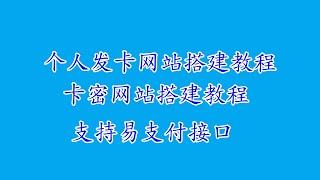 个人发卡网站搭建教程卡密自动发卡网站搭建支持易支付接口