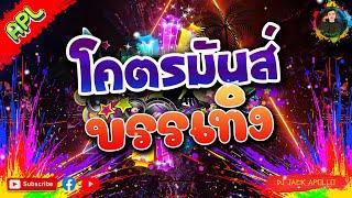 เพลงแดนซ์โคตรมันส์ เบสแน่นๆ "โคตรมันส์บันเทิง" [DJ JACK APOLLO] REMIX