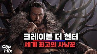[크레이븐 더 헌터] 강력한 힘을 가진 빌런 ‘크레이븐’ | 에런 테일러존슨 | 클립플릭스