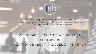 ФЕСТИВАЛЬ | САЛТЫКОВ-ЩЕДРИН