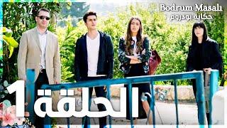 Full HD | الحلقة 1 | مدبلج | Bodrum Masalı | مسلسل حكاية بودروم