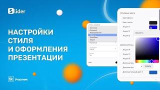 Настройки стиля и оформления презентации в редакторе Slider AI