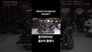 #연산동빠박이 ##할리데이비슨 ##중고오토바이 #울트라클래식 #울트라리미티드   #영남모터스 #오토바이 연빠바이크