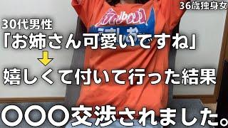 30代男性に騙されました。。。36歳のおばさんをおちょくるのはやめてください。