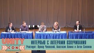 UnityCon 2018: Интервью с актерами озвучивания