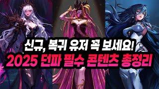 신규, 복귀 유저 꼭 보세요! 2025 던파 필수【일일 / 주간 콘텐츠】총정리 - 점핑 가이드 3편 (종말의 숭배자 / 상급 던전 / 레기온 / 레이드 / 특수 던전)