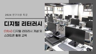 (1차시)디지털 리터러시: 스마트폰 활용 교육