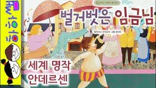 하하쌤/벌거벗은 임금님/세계,고전,명작,안데르센,거짓말,진실,솔직/동화,그림책,읽어,선생님,잠자리,모음,구연,영아,유아,korean,hangul,kids,story