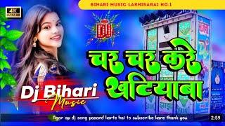 Dj Bihari Music l चर चर करे खटियवा | #Sonam Yadav | Char Char Kare Khatiywa | Jhan jhan Bass Mixx