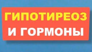 Сбой гормональной системы и проблемы с ЩИТОВИДНОЙ ЖЕЛЕЗОЙ ?