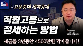 직원고용으로 절세하는 방법 ｜최인용 세무사 ｜ #절세 #세무사 #줄이세