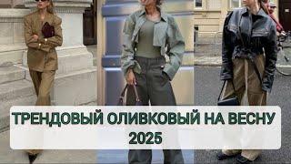 ТРЕНДОВЫЙ ХАКИ НА ВЕСЕННИЙ СЕЗОН 2025