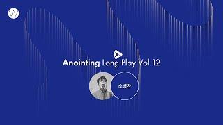 12. 예배인도자_소병찬ㅣAnointing Long PlayㅣANOINTING