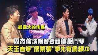 【最偉大的作品】周杰倫演唱會合體郎朗鬥琴 天王自爆"很緊張"事先有偷練XD │ 完全娛樂