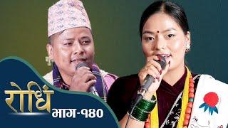 Rodhi EP 140 शितल गुरुङले छोड्दा मिस मगर निरा थापा मगरको कलेजी रेटियो  Shital Gurung and Nira Thapa