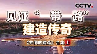 “大国建造”走向世界！跨越山海 完美呈现中国建设者在“一带一路”建设中创造的一个个奇迹和作出的重要贡献！【CCTV纪录】