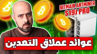 The Bitmain S19J Pro | المصاريف والعوائد الشهرية لعملاق التعدين