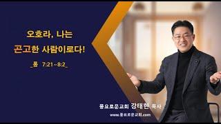 오호라 나는 곤고한 사람이로다! #사울 #관평동교회 #대전풍요로운교회 #풍요로운교회 #르호봇
