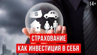 Что такое страхование и как оно работает? // Виды страхования. Светлана Толкачева 14+