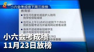 小六会考成绩11月23日放榜