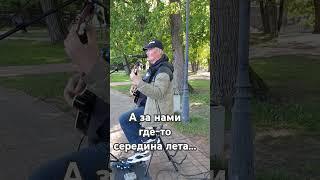 и прошедших встреч тепло... #уличныемузыканты #игратьнагитаре #гитара #шансон #music