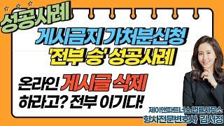 [게시금지가처분- 전부 '승소' 사례] 게시물 삭제하라고?